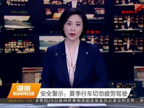 安全警示：夏季行车切勿疲劳驾驶