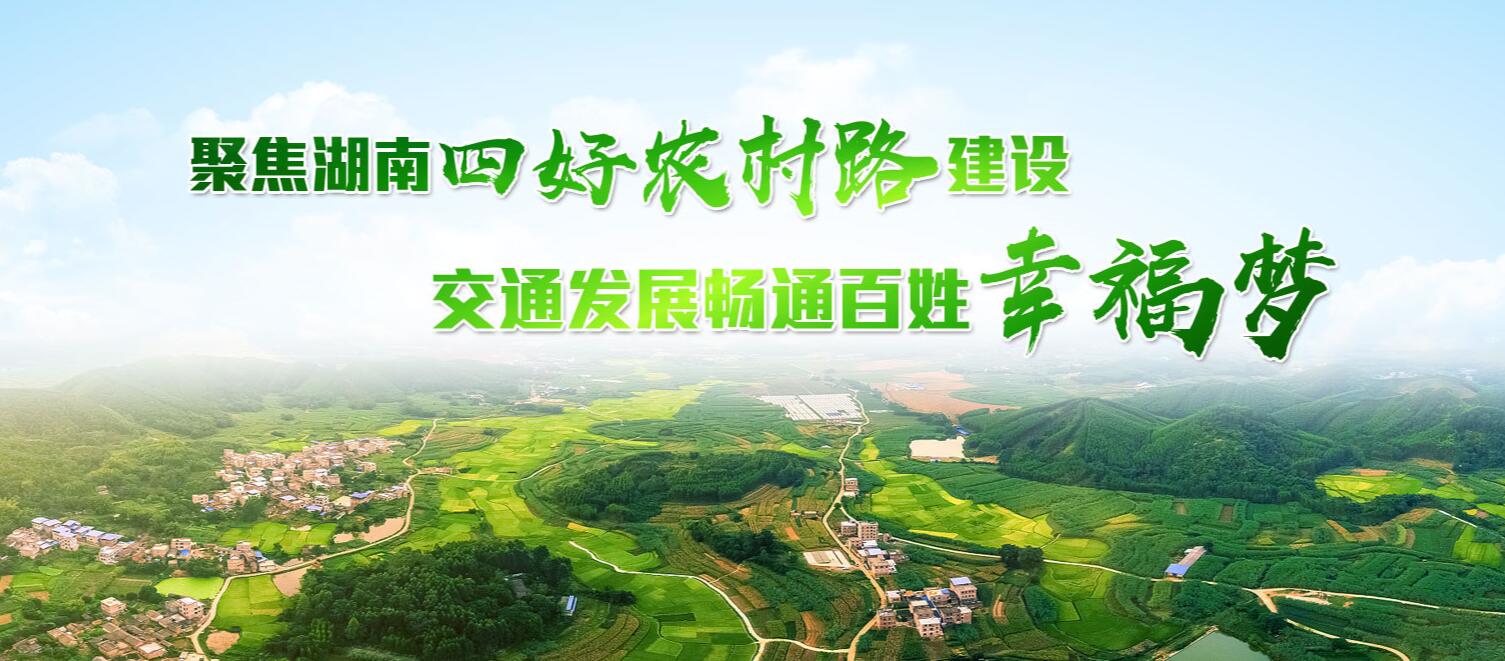 专题：聚焦湖南“四好农村路”建设