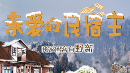 亲爱的民宿主来武陵源啦