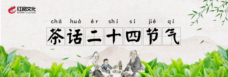 茶话二十四节气
