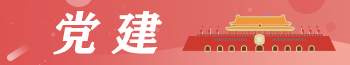 党建