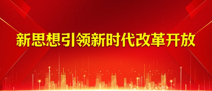 新思想引领新时代改革开放