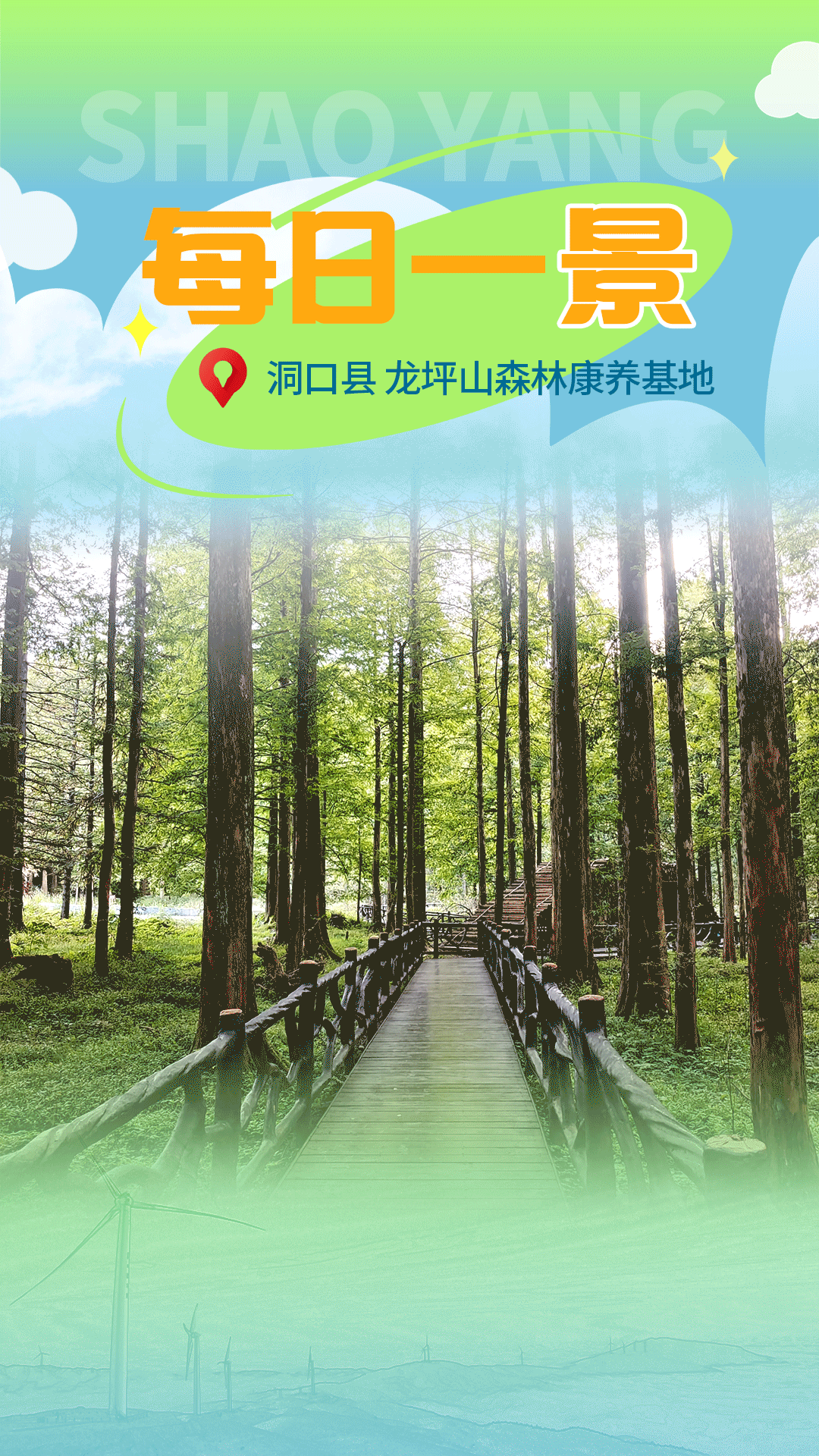 每日一景海报（洞口县龙坪山森林康养基地）gif.gif